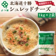 よつ葉 「北海道 十勝シュレッドチーズ[要加熱]」2kg【 よつ葉 美味しい チーズ グラタン ピザ 大容量 業務用 北海道 十勝 幕別 】