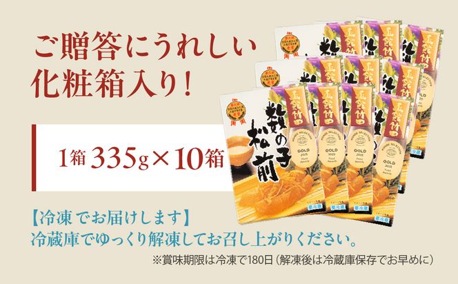 竹田食品 数の子松前 化粧箱入 335g×10箱セット 一本まるごと 数の子 函館産 真昆布 がごめ昆布 するめ 贈答 竹田食品 函館市 送料無料_HD025-032