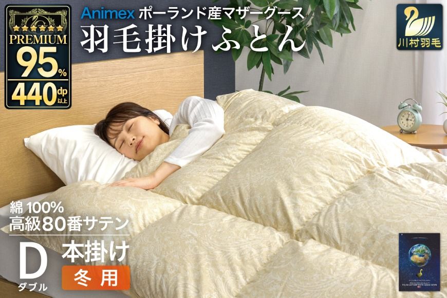 羽毛布団 本掛け ダブル マザーグースダウン 95% ポーランド産 冬用 1.6kg 80番手 サテン ゴールド 綿100% 布団 ふとん 羽毛 羽毛掛け布団 寝具 プレミアムゴールド 440dp [川村羽毛 山梨県 韮崎市 20745148]