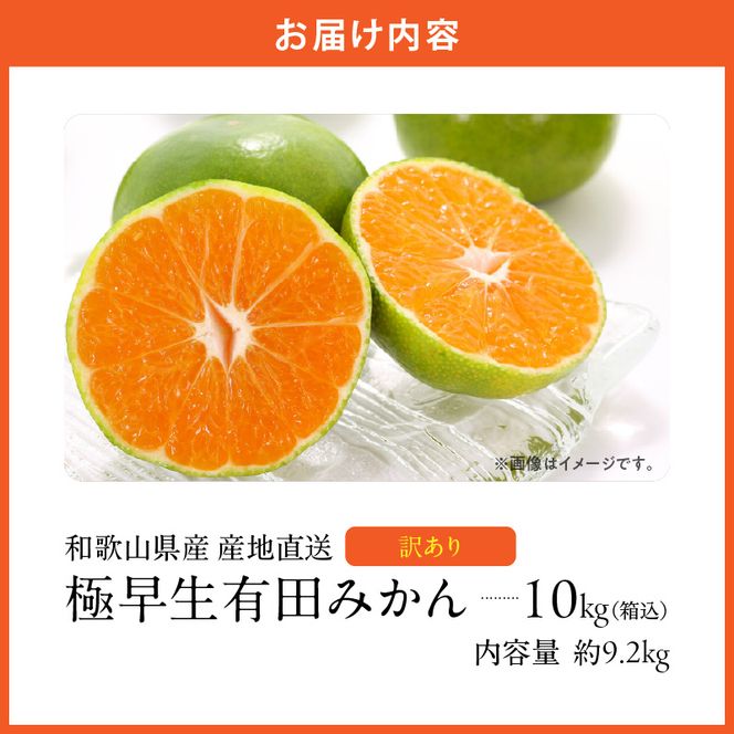 MK1082_【2026年先行予約】訳あり みかん 極早生 箱込 10kg ( 内容量 9.2kg ) サイズミックス 有田みかん 和歌山県産