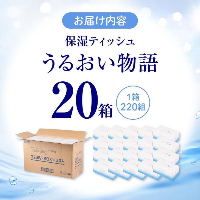 保湿ティッシュペーパー うるおい物語 220組 20箱入り ティッシュ ティッシュペーパー ボックスティッシュ 箱  パルプ100% ローションティッシュ 保湿 生活用品【ハヤシ商事株式会社】 [BQAD012]