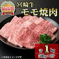 宮崎牛モモ焼肉(1kg・500g×2P) お肉 牛肉 黒毛和牛 ブランド和牛 冷凍 国産 焼肉 BBQ もも 赤身  【R-90】【ミヤチク】