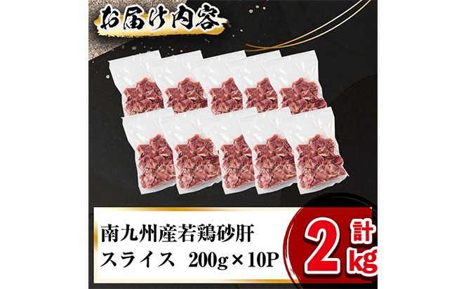 南九州産若鶏砂肝スライス 計2kg a1-136