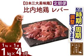 《定期便4ヶ月》 比内地鶏 レバー 1kg（1kg×1袋）×4回 計4kg 時期選べる お届け周期調整可能 4か月 4ヵ月 4カ月 4ケ月 4キロ 国産 冷凍 鶏肉 鳥肉 とり肉|jaat-090604