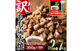 ＜訳あり＞もも炭火焼(柚子胡椒 付き・合計2.7kg・300g×9P)小分け 真空パック おつまみ 鶏肉 とりにく 鳥肉 柚子胡椒 モモ肉【V-21】【味鶏フーズ 株式会社】