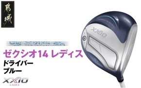 ゼクシオ 14 レディス ドライバー ブルー《2025年モデル》_IH-C703 _(都城市)ダンロップ ゼクシオ 14シリーズ 2025年モデル ドライバー MP1400 カーボンシャフトレディス ゴルフ用品 スポーツ用品 日本製 MADE IN JAPAN 国産 ゴルフクラブ