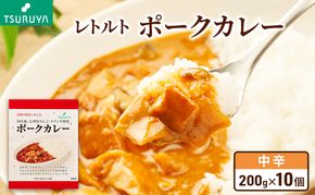 レトルトポークカレー10食 ツルヤ 小諸市 グルメ