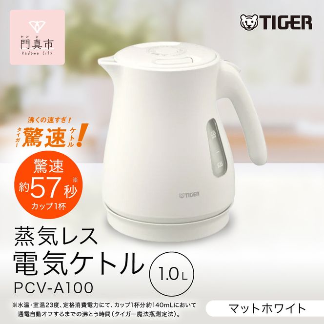 タイガー魔法瓶 蒸気レス電気ケトル PCV-A100WM マットホワイト 1.0L【 大阪府門真市 家電 電化製品 キッチン家電 生活家電 新生活 新生活応援 】 272230_AZ018VC03