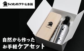 日本最古の靴クリームメーカーがお届けする、シンプルでやさしいレザーケアセット〈ライオン靴クリーム本舗〉シューケア 手入れ セット クリーム 雑貨 日用品 靴 シューズ 東京 墨田区
