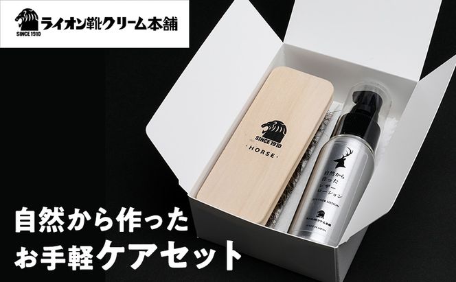 日本最古の靴クリームメーカーがお届けする、シンプルでやさしいレザーケアセット〈ライオン靴クリーム本舗〉シューケア 手入れ セット クリーム 雑貨 日用品 靴 シューズ 東京 墨田区