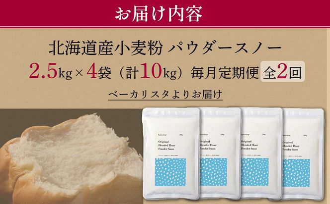 【毎月定期便】北海道産 「春よ恋」「ゆめちから」ブレンド小麦粉 パウダースノー（パン用強力粉）10kg 全2回 MROBI047