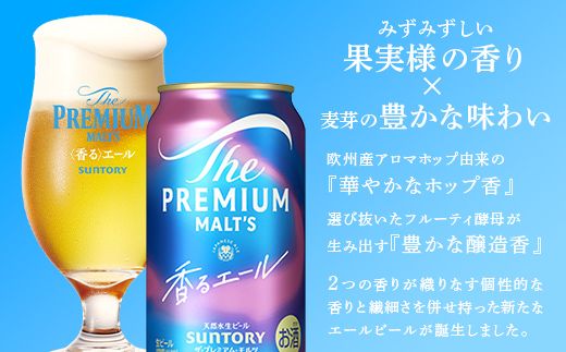FK7-0056_【隔月3回定期便】 サントリーザ・プレミアム・モルツ〈香る〉エール（ジャパニーズエール）350ml×1ケース（24本） 熊本県 嘉島町 ビール