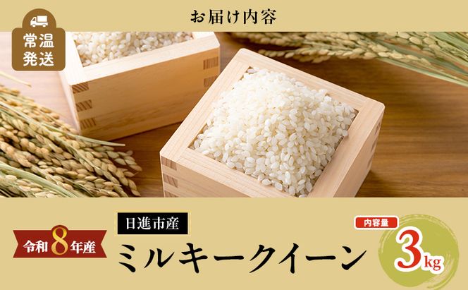 先行予約 令和8年度産 ミルキークイーン さかたのお米 日進市産 3kg お米 白米 ライス 精米 ご飯 おにぎり お弁当 和食 もっちり 粘り 強い 甘み 旨み