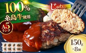 【A5ランク】 糸島牛 ハンバーグ 150g × 8個　糸島市 / 福岡マルシンフーズ / ハンバーグ 糸島牛[ASQ002]