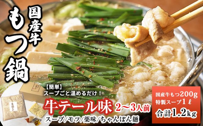 G1495 国産牛もつ100%「牛テールもつ鍋」セット2～3人前 モツ入りスープ 1.2kg 期間限定