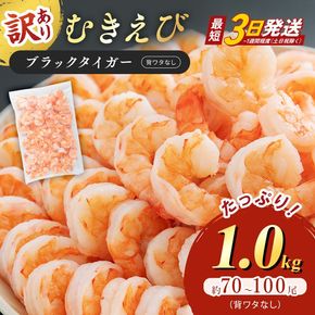 訳あり えび 1kg 最短翌日発送 むきえび 