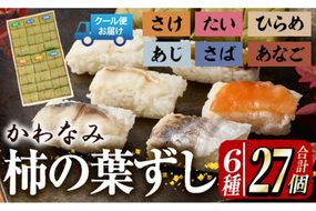 柿の葉ずし（合計27個・6種類）あじ さけ あなご ひらめ たい さば 鯵 鮭 穴子 平目 鯛 鯖 寿司 すし お土産 冷凍 惣菜 おつまみ 大分県 佐伯市【HA01】【かわなみ】