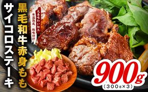 mrz0432 【氷温熟成×極味付け】黒毛和牛赤身もも  サイコロステーキ 900g【小分け 300g×3P 味付け 焼くだけ 簡単調理 牛肉】