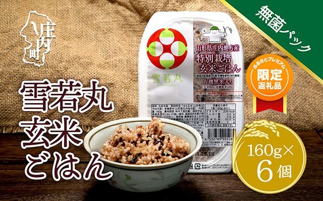 [ふるプレ限定品]雪若丸玄米パックごはん 6個 パック ライス 保存食 玄米