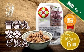 【ふるプレ限定品】雪若丸 特別栽培玄米 パックごはん 6個 パック ライス  有機黒米入 健康 ダイエット 備蓄 保存食 防災 簡単レンジ 温めるだけ 湯煎調理