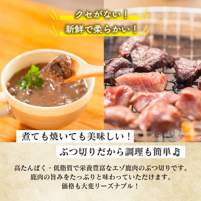 訳あり 北海道 湧別町産 エゾ鹿肉 赤身 ぶつ切り 1kg 【 お肉 ジビエ 鹿 しか肉 シカ肉 エゾシカ エゾシカ肉 もも肉 エゾ鹿 冷凍 低カロリー ヘルシー 国産 産地直送 オホーツク 】