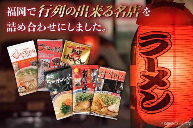 ラーメン 博多の行列ができる名店ラーメン 6種 各2食 計12食 セット [地域商社ふるさぽ 福岡県 筑紫野市 21761440] 福岡 博多 とんこつ 豚骨 とんこつラーメン ラーメンセット ラーメンスープ 詰め合わせ
