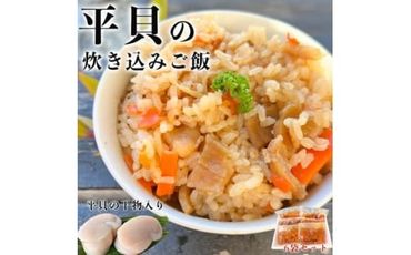 岬だよりの＜平貝の干物入り＞平貝の炊き込みご飯の素　6袋セット(1袋2合用) 