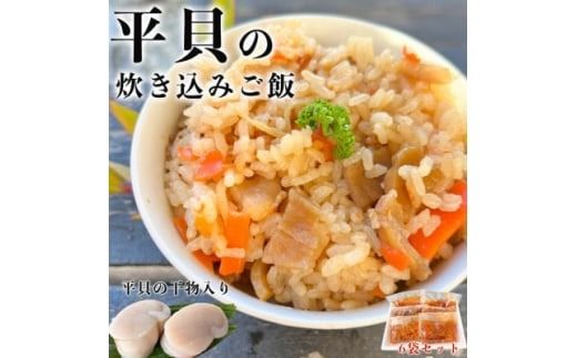 岬だよりの＜平貝の干物入り＞平貝の炊き込みご飯の素　6袋セット(1袋2合用) 