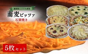 石窯焼き蕎麦ピッツァ　５枚セット 冷凍ピザ 洋食 ピザ サラミピザ アンチョビピザ 季節のピザ そばピザ ランチ 軽食 