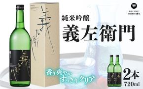 純米吟醸 義左衛門 720ml×2本セット【webs0005】