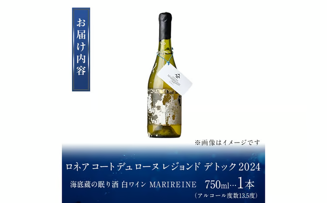 海底貯蔵 白ワイン MARIREINE ロネア コート デュ ローヌ レジョンド デ トック 2024 (750ml・1本) ワイン 白ワイン フランス 酒 パーティー マリレーヌ 海底蔵の眠り酒 熟成 大分県 佐伯市【FP032】【フルタ酒店】