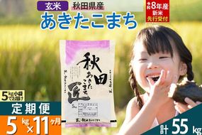 【玄米】＜令和8年産 新米予約＞ 《定期便11ヶ月》秋田県産 あきたこまち 5kg (5kg×1袋)×11回 5キロ お米 匠  [サンファーム西木米5kg 米 5kg 米　5kg定期便 お米定期便 玄米 あきたこまち ごはん 米 お米]|02_snk-020311