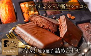 ns149-003 人気焼き菓子 詰め合わせ