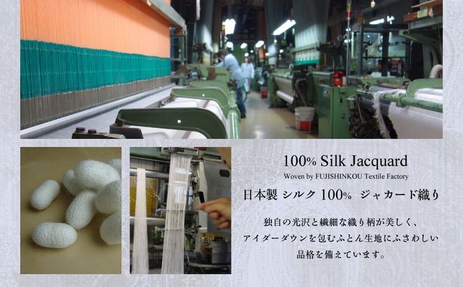 【富士屋ホテル】アイダーダウン 羽毛本掛けふとん  セミダブル［ アイダーダウン×国産シルク生地］　JR002