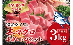 本マグロ（養殖）トロ＆赤身セット 3kg【12月26日～30日に発送】/ 高級 クロマグロ 中トロ 中とろ まぐろ マグロ 鮪 刺身 赤身 柵 じゃばらまぐろ 本マグロ 本鮪【nks112B-sg】