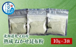 北海道 礼文島産 熟成ねかせ昆布粉 10g×3袋［れぶんちゅら工房］【 天然だし 出汁 万能調味料 調理 昆布 昆布粉 粉 粉末 海鮮 減塩 】