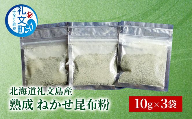 北海道 礼文島産 熟成ねかせ昆布粉 10g×3袋［れぶんちゅら工房］【 天然だし 出汁 万能調味料 調理 昆布 昆布粉 粉 粉末 海鮮 減塩 】