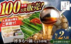 【全3回定期便】【年間100万食販売！】博多もつ鍋おおやま もつ鍋 しょうゆ味 2人前 醤油 モツ鍋 糸島市 / 株式会社ラブ[ASP012]