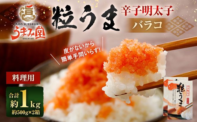 うまみ堂 粒うま 料理用 辛子明太子 バラコ 1kg （500g×2箱） 辛子明太子 辛子めんたいこ 明太子 めんたいこ ばらこ ふるさと納税 おすすめ 冷凍