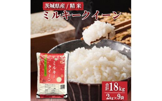 【先行予約】令和8年産 茨城県産 ミルキークイーン 精米 18kg (2kg×9袋) ｜ミルキークイーンは粘りが強くかつ柔らかいお米。 ※2026年10月～発送