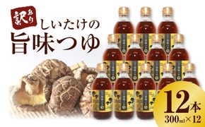 ＜訳あり＞【着色料・保存料不使用】しいたけの旨味つゆ（300ml×12本） H207-004