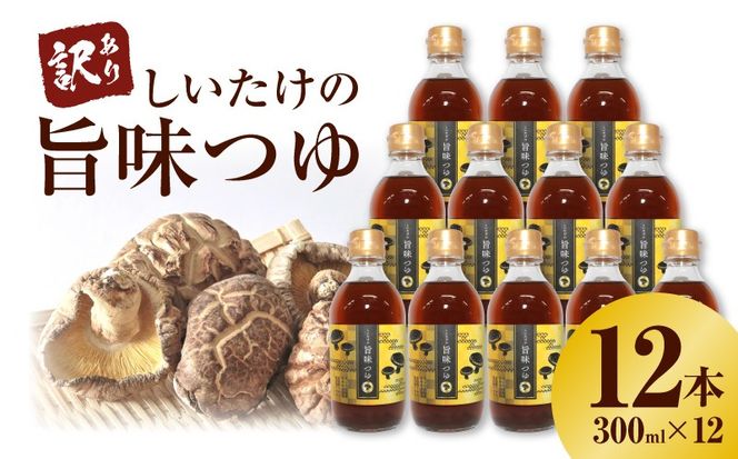 ＜訳あり＞【着色料・保存料不使用】しいたけの旨味つゆ（300ml×12本） H207-004