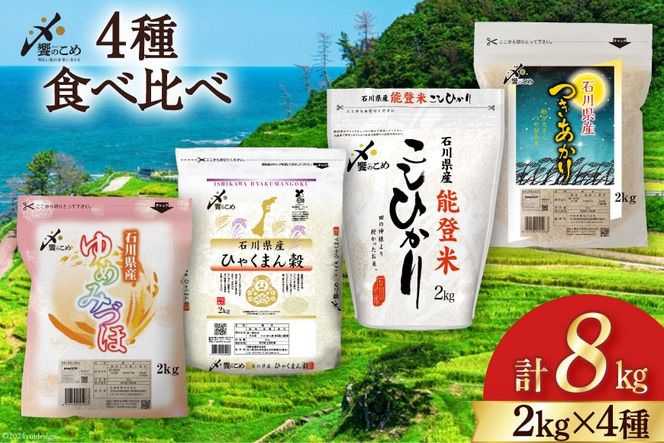 【期間限定発送】 米 令和7年 2kg ×4種 計 8kg 精米 食べ比べ [中橋商事 石川県 宝達志水町 38601091] こしひかり コシヒカリ お米 石川 こめ コメ 白米 10キロ ゆめみづほ ひゃくまん穀 つきあかり