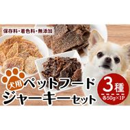 a1012 国産！犬用ペットフードジャーキーセット3種(各種50g×1Pずつ)【南国酒蔵88】姶良市 鹿児島 動物 犬 ドッグ ペット フード 餌 エサ おやつ 乾物 ごはん ご飯 間食 ご褒美 ペット関係