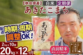 ※新米 令和6年産※《定期便12ヶ月》秋田県産 あきたこまち 20kg【白米】(2kg小分け袋) 2024年産 お届け時期選べる お届け周期調整可能 隔月に調整OK お米 おおもり|oomr-10812