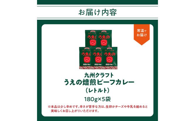 【K03043】九州クラフト うえの焙煎ビーフカレー レトルト 5袋