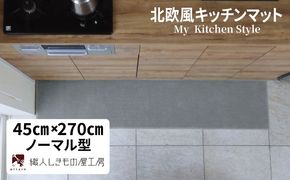 diw0198 北欧風キッチンマット ラグマットタイプ 45×270cm ノーマル型 シルバーグレー 抗菌防臭 SEK 織人しきもの屋工房