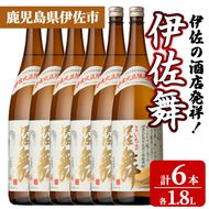isa933 伊佐の酒店発祥！伊佐舞6本セット(1.8L×6本) 鹿児島 伊佐 本格芋焼酎 芋焼酎 伊佐地区 限定 伊佐米 白麹 【池水商店】
