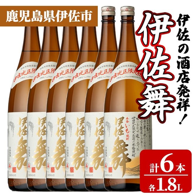 isa933 伊佐の酒店発祥！伊佐舞6本セット(1.8L×6本) 鹿児島 伊佐 本格芋焼酎 芋焼酎 伊佐地区 限定 伊佐米 白麹 【池水商店】