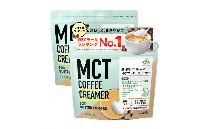 仙台勝山館 MCTコーヒークリーマー165×2個 【 バターコーヒー MCT C8 カプリル酸 カロリー ココナッツ 置き換え食 無添加 簡単 】 041009_HJ033